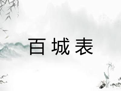 百城表 百城表