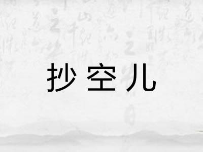抄空儿 抄空儿