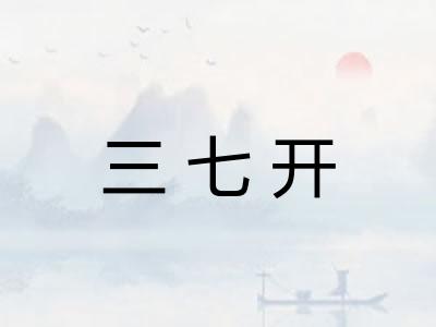 三七开