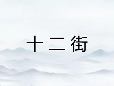 十二街