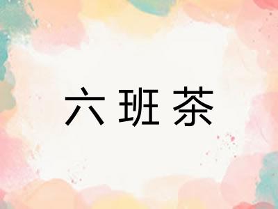 六班茶