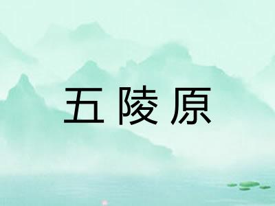 五陵原 五陵原