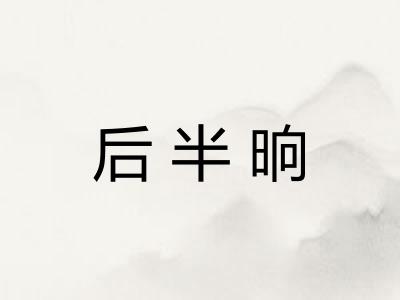 后半晌 后半晌