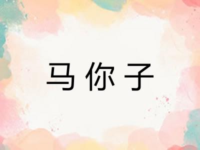 马你子