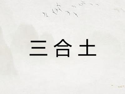 三合土 三合土
