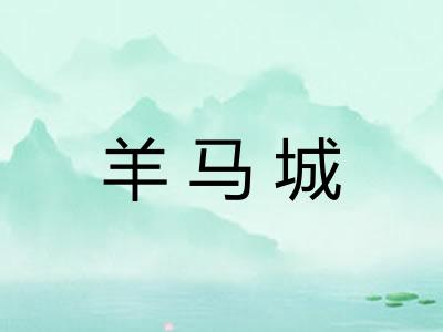 羊马城