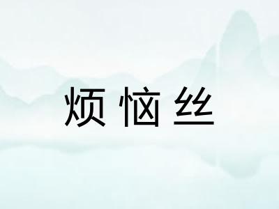 烦恼丝