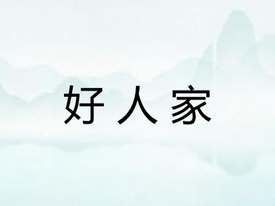 好人家