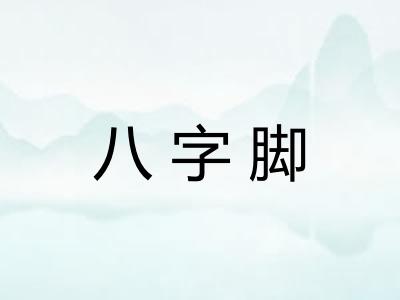 八字脚