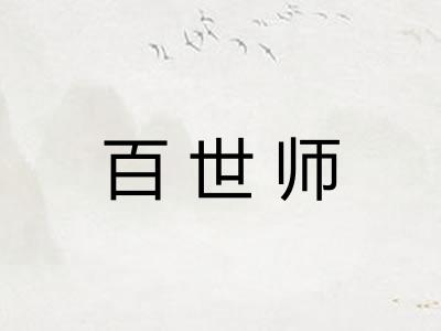 百世师