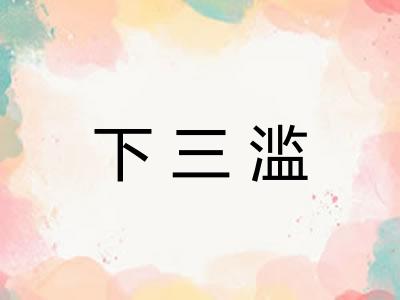 下三滥 下三滥