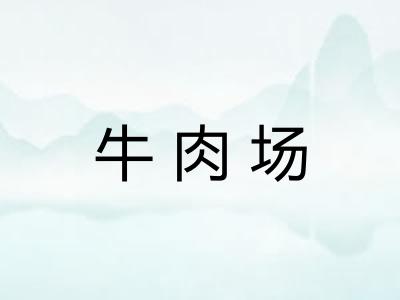 牛肉场