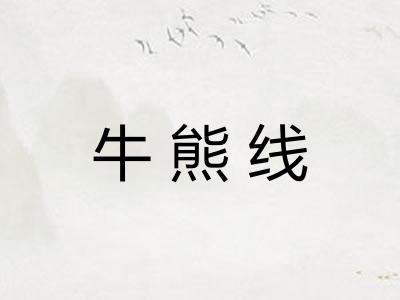 牛熊线 牛熊线