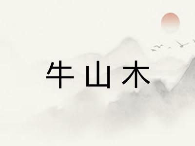牛山木 牛山木
