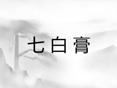 七白膏 七白膏