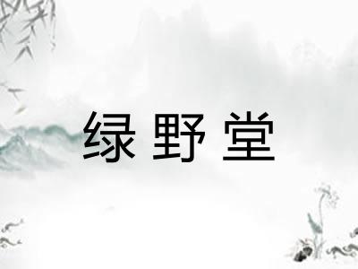 绿野堂 绿野堂