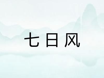 七日风