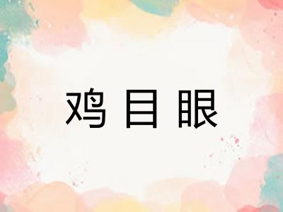 鸡目眼 鸡目眼