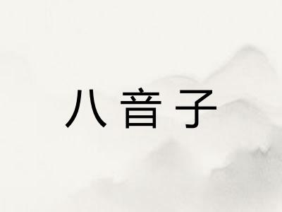 八音子