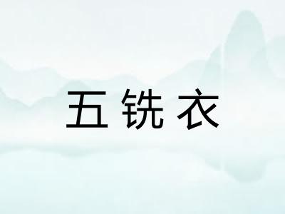 五铣衣 五铣衣