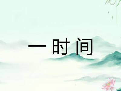 一时间