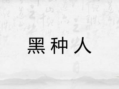 黑种人
