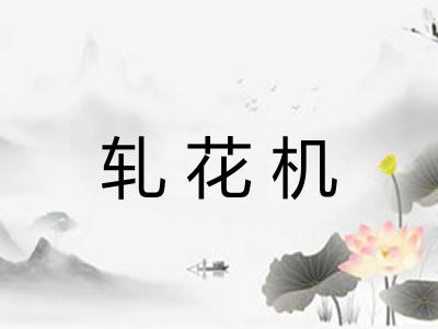 轧花机