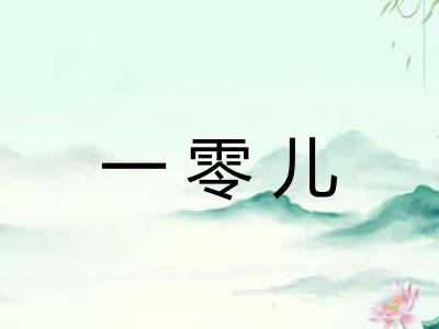 一零儿 一零儿