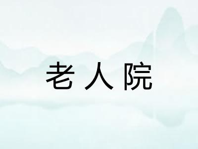 老人院 老人院