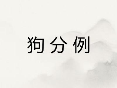 狗分例