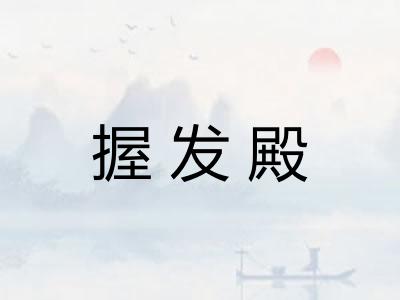 握发殿