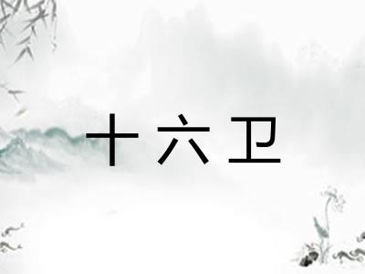 十六卫 十六卫