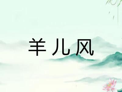 羊儿风 羊儿风