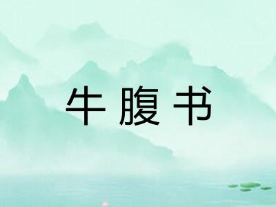 牛腹书