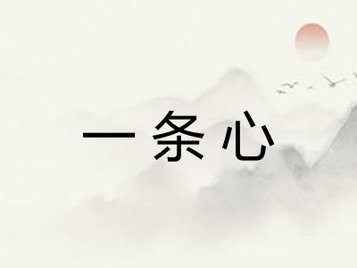 一条心