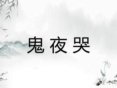 鬼夜哭 鬼夜哭