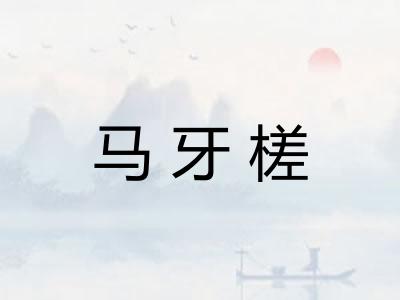 马牙槎