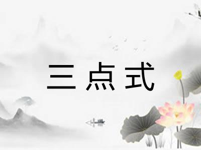 三点式