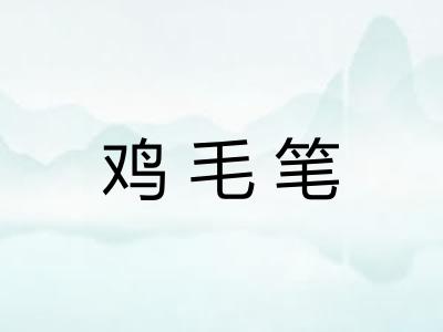 鸡毛笔