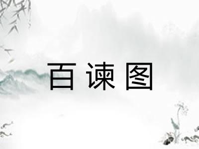 百谏图