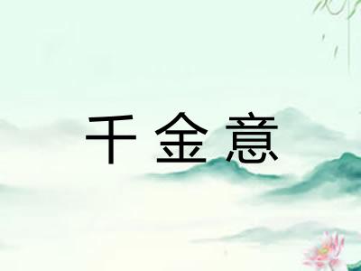 千金意