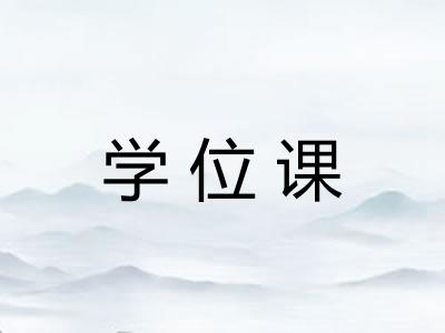 学位课