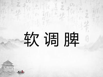 软调脾