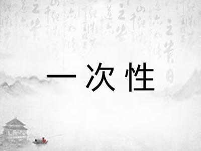 一次性