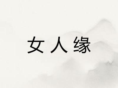 女人缘