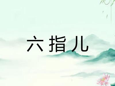 六指儿