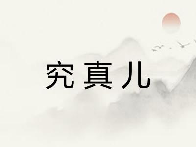 究真儿