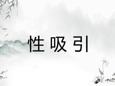 性吸引