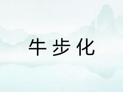 牛步化