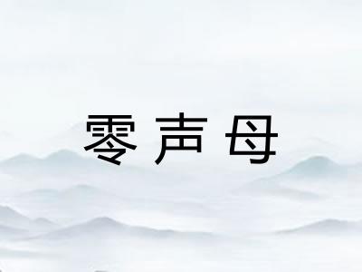零声母